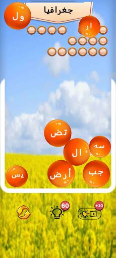 لعبة فقاعة الكلمات - Screenshot 4