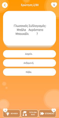 Ελληνικό Τεστ IQ 2: Γρίφοι - Screenshot 3