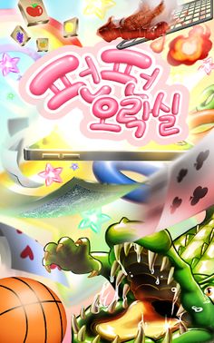 펀펀오락실 - 술자리 오락실 게임 - Screenshot 1
