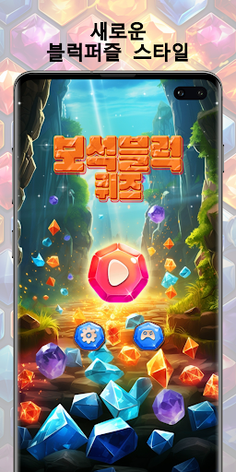 보석블럭 퀴즈 - 보석 블록을 맞추며 퍼즐을 푸는 게임 - Screenshot 1
