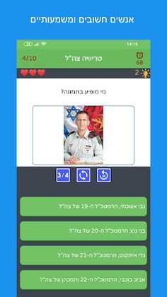 טריוויה צה"ל - Screenshot 2