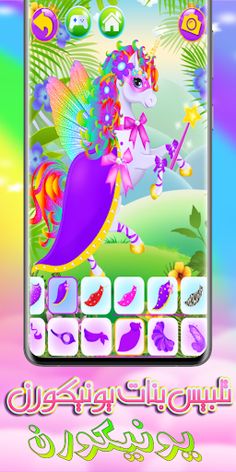 لعبة تلبيس بنات يونيكورن - Screenshot 3