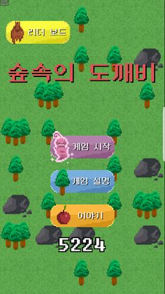 숲속의 도깨비 - Screenshot 4