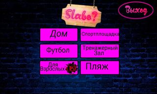 слабо не слабо (pro version) - Screenshot 2