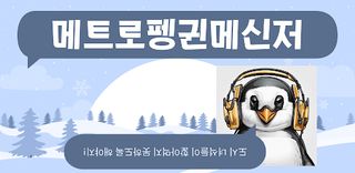 메트로펭귄메신저 - Screenshot 1