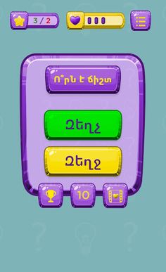 Ո՞րն է ճիշտ - Screenshot 4