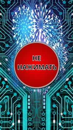 Красная кнопка - Screenshot 4