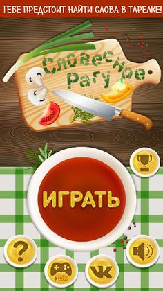 Словесное рагу - Слова из букв - Screenshot 1