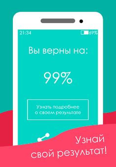 Тест на верность - Screenshot 3