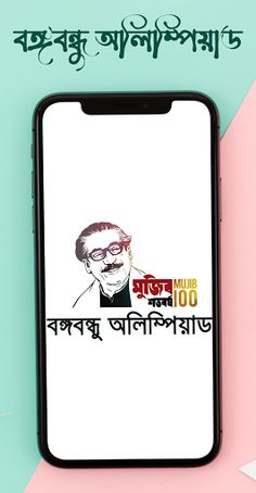 BangaBandhu Olympiad - Screenshot 1