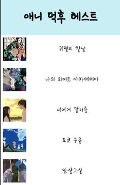 인기 애니메이션 퀴즈 - 애니 덕력 테스트(인물,성우, - Screenshot 1