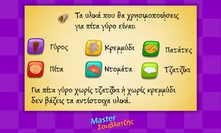 O Master Σουβλατζής - Screenshot 3