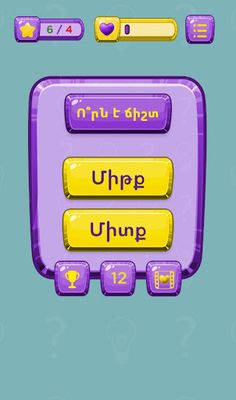 Ո՞րն է ճիշտ - Screenshot 2