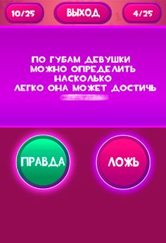 Правда или Ложь - Для взрослых - Screenshot 1