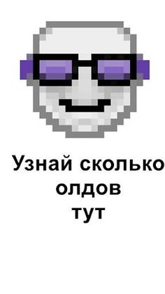 Олды тут - Screenshot 2