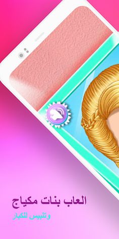 العاب بنات مكياج تلبيس حقيقية - Screenshot 1