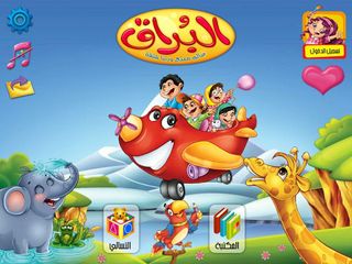 البراق: قصص اطفال و العاب - Screenshot 1