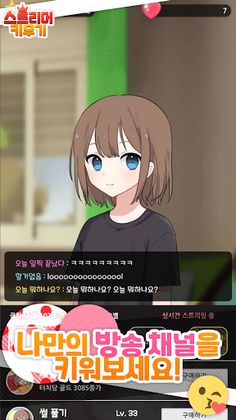 스트리머 키우기 : 나만의 방송채널 타이쿤 - Screenshot 1