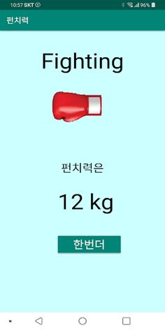 펀치력게임 - Screenshot 2