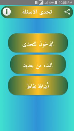 تحدى الاسئلة - Screenshot 1