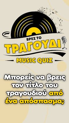 Βρες το Τραγούδι - Music Quiz - Screenshot 1
