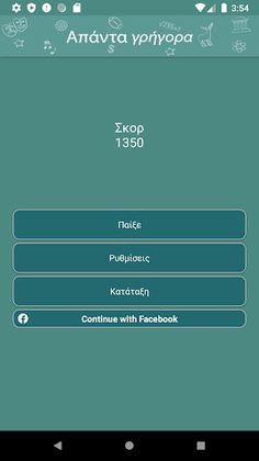 Απάντα Γρήγορα - Screenshot 2