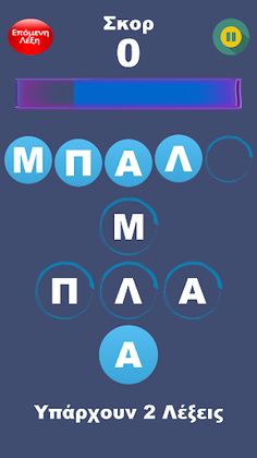 ΨΑΞΕ ΒΡΕΣ - ΛΕΞΕΙΣ - Screenshot 2