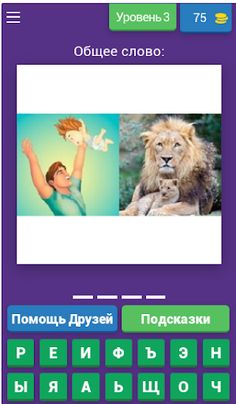2 фото 1 слово - Screenshot 4