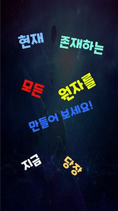 원자 키우기 - Screenshot 4