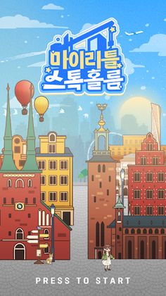 마이리틀 스톡홀름 - Screenshot 2