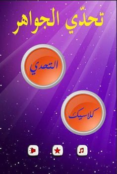 تحدي الجواهر 4 - Screenshot 3