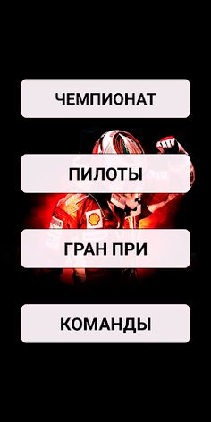 Викторина "Формула 1" - Screenshot 2