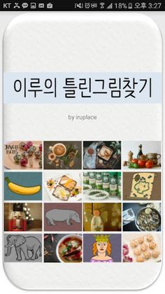 이루의 틀린그림찾기 - Screenshot 1