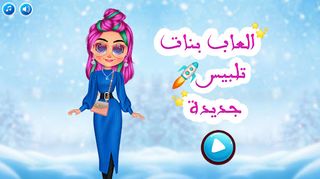 العاب بنات 2024- تلبيس - Screenshot 1