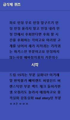 급식체 퀴즈 시즌2(신조어,급식체) - Screenshot 2