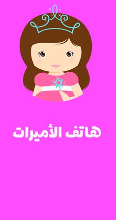 هاتف الأميرات - العاب بنات - Screenshot 1