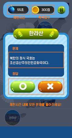한라에서백두까지 OX퀴즈게임 - Screenshot 2