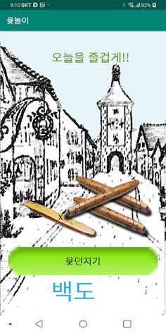 윷놀이 - Screenshot 3