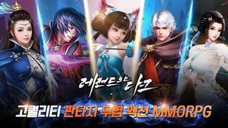 레전드오브다크 : 판타지 무협 MMORPG - Screenshot 1