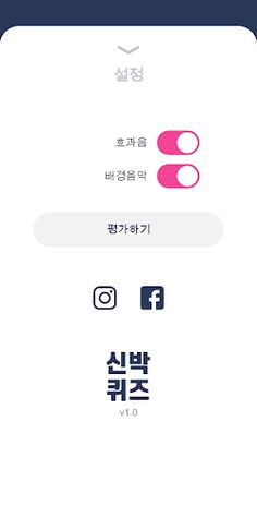 신박퀴즈 - Screenshot 2