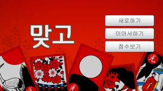 연습 맞고 - Screenshot 1