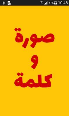 صورة وكلمة - Screenshot 1