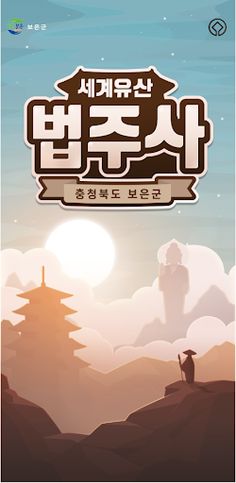 세계유산 법주사 - Screenshot 1