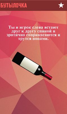 Игры для компании: Бутылочка - Screenshot 2