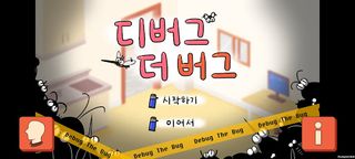 디버그 더 버그 - Screenshot 1