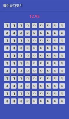 틀린글자찾기 - Screenshot 2