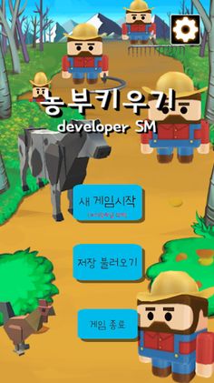 농부키우기 - Screenshot 1