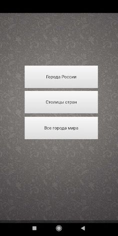 Игра в слова (города и другие) - Screenshot 3