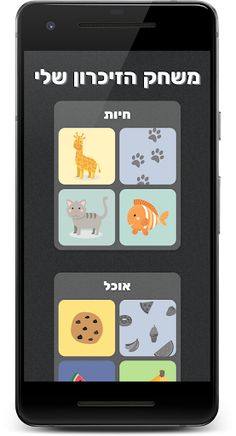 משחק הזיכרון שלי - Screenshot 3