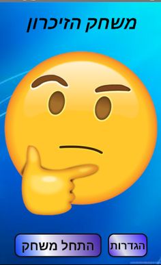 משחק הזיכרון תמונות - Screenshot 1